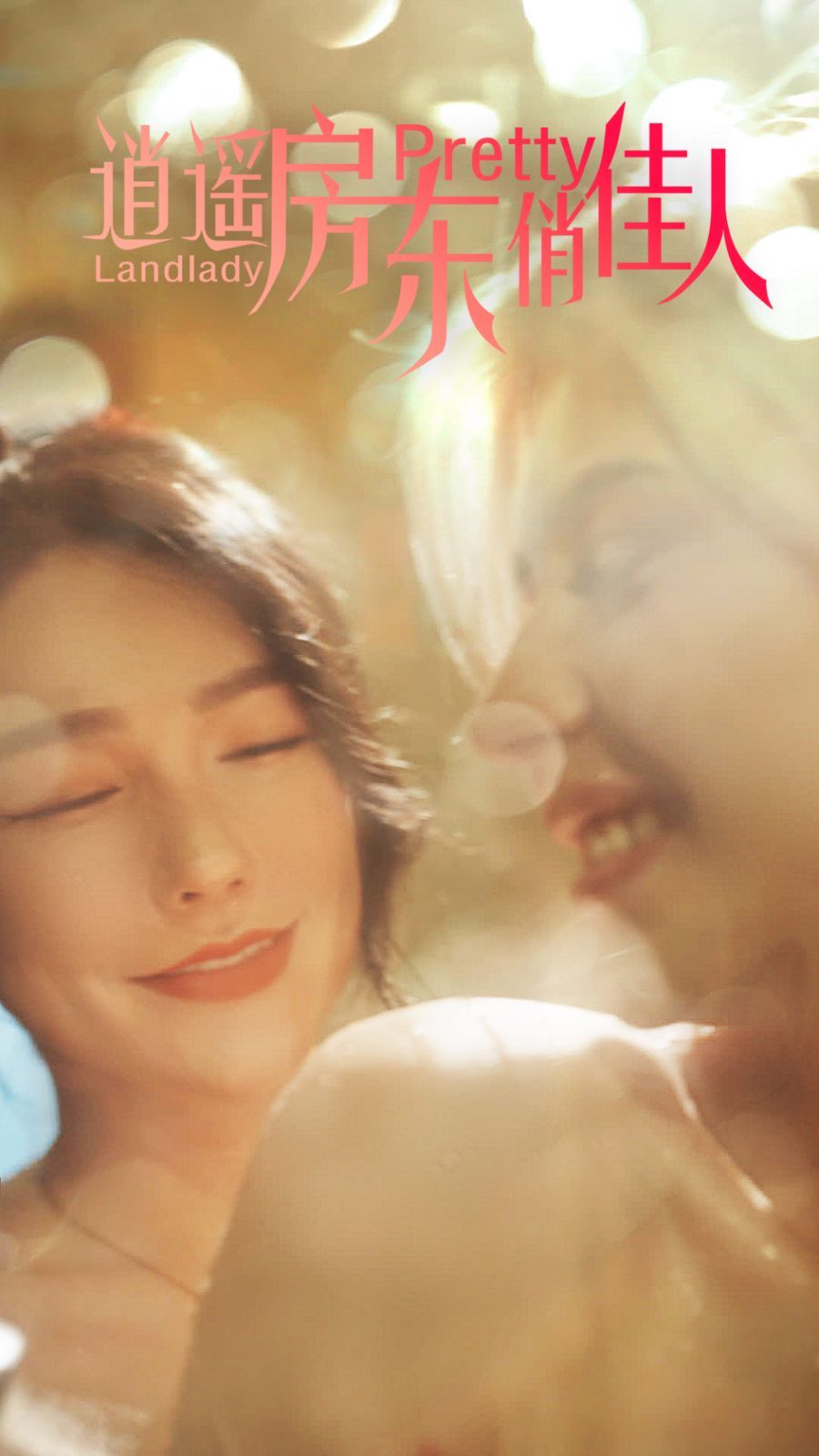 逍遥房东俏佳人全集