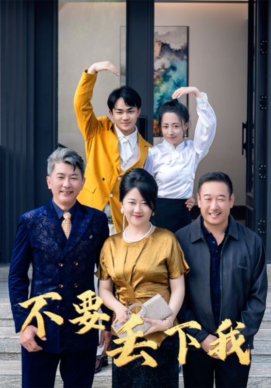 不要丢下我 不要抛弃我全集