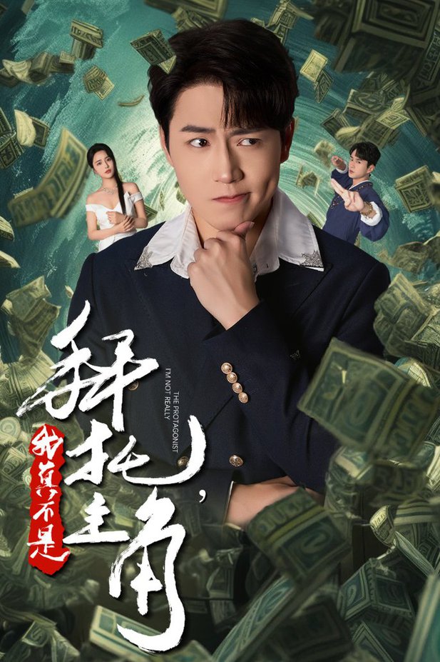 拜托我真不是主角 反派我成主角了全集