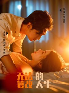 无法篡改的人生全集