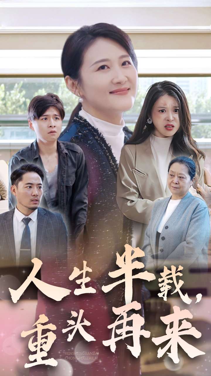 人生半载，重头再来全集