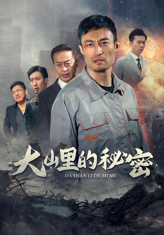 大山里的秘密全集