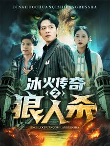 冰火传奇之狼人杀全集