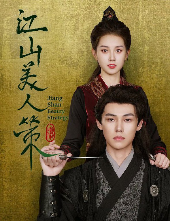 江山美人策全集