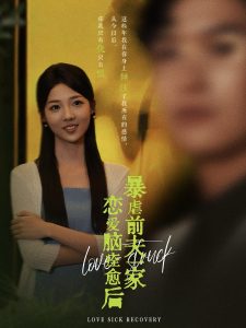 恋爱脑痊愈后暴虐前夫一家全集