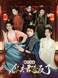 报告女帝，你夫君造反了全集