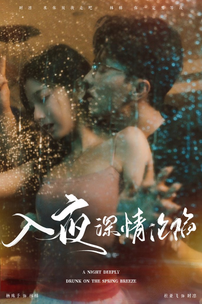 入夜深情沦陷全集