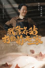 我靠养猪打脸前夫家全集