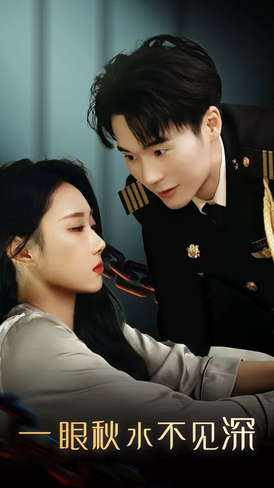 一眼秋水不见深全集