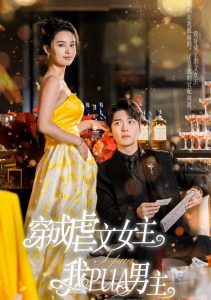 穿成虐文女主我PUA男主全集