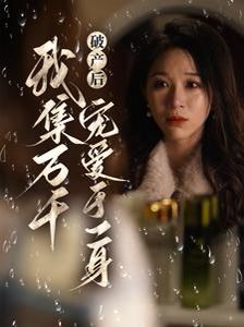 破产后我集万千宠爱于一身全集