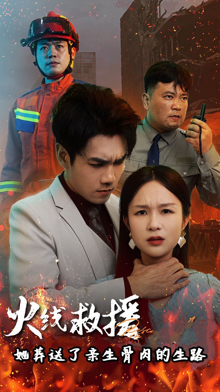 火线救援她葬送了亲生骨肉的生路 火线救援她亲手葬送了孩子生路全集