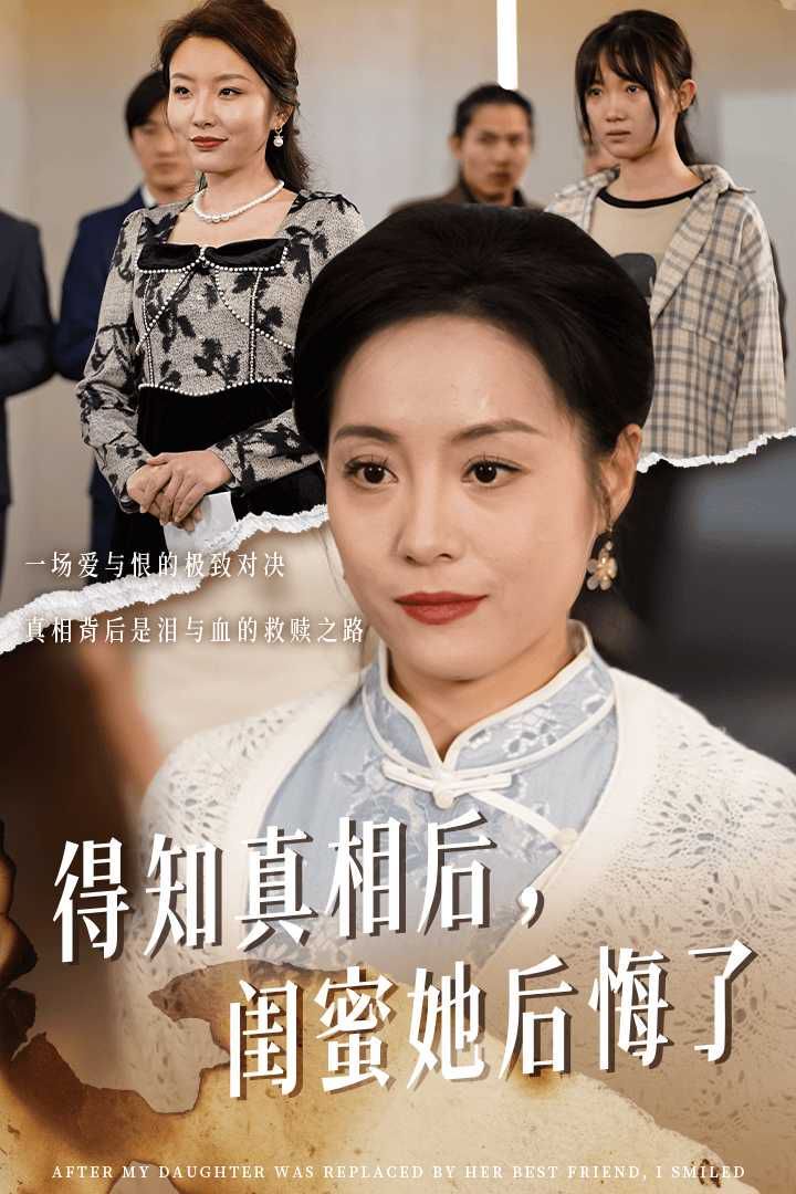 得知真相后闺蜜她后悔了 升学宴上闺蜜一败涂地全集
