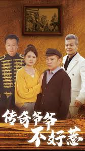 传奇爷爷不好惹全集