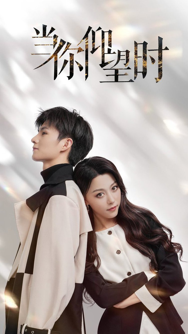 当你仰望时全集