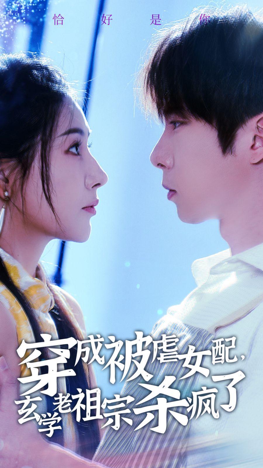 穿成被虐女配，玄学老祖宗杀疯了全集