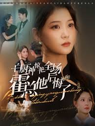 白厨神惊艳全场霍总他后悔了全集