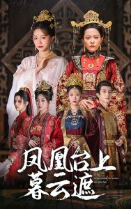 凤凰台上暮云遮全集