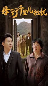 母行千里儿担忧全集