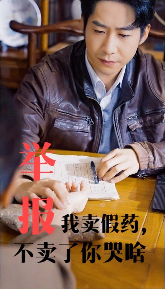 举报我卖假药，不卖了你哭啥全集