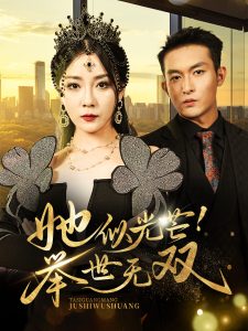 她似光芒举世无双全集