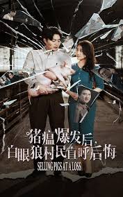 猪瘟爆发后白眼狼村民直呼后悔全集