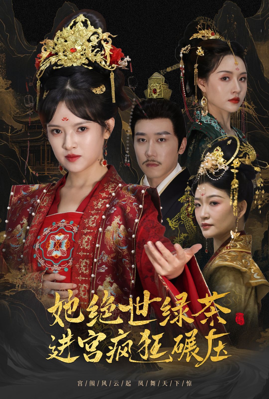 万凤之凰 她绝世绿茶进宫疯狂碾压全集