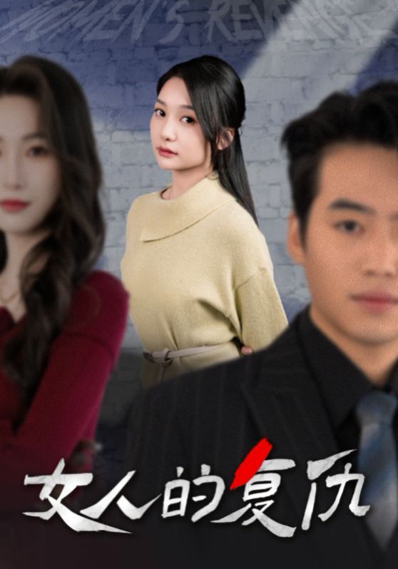 女人的复仇全集