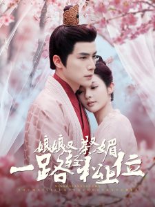 娘娘又茶又媚，一路轻松上位全集