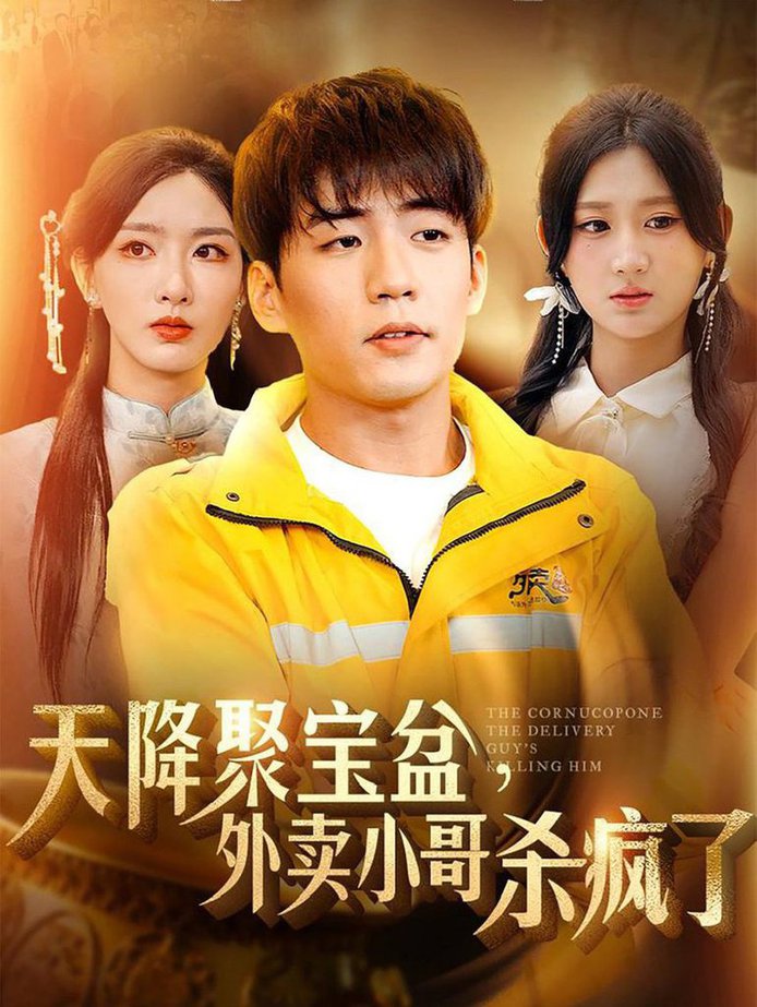 我有一个聚宝盆 天降聚宝盆外卖小哥杀疯了全集