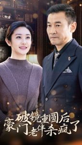 破镜重圆后豪门老伴杀疯了全集