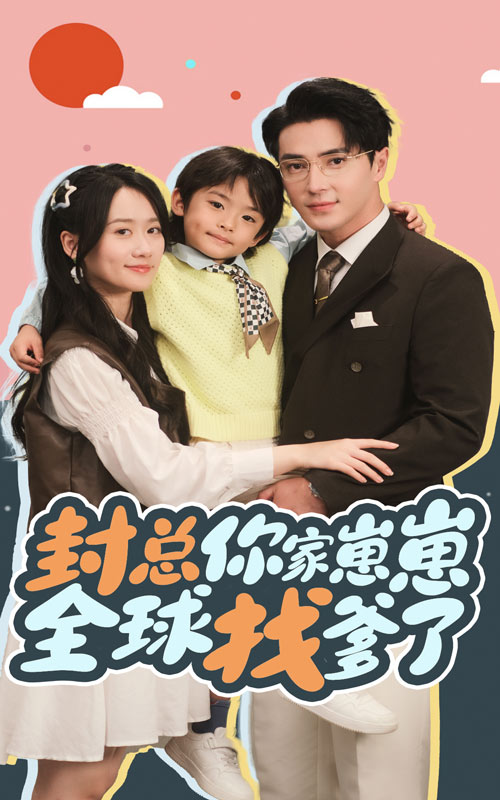 封总你家崽崽全球找爹了全集