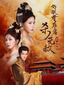 伤朕母后者杀无赦全集