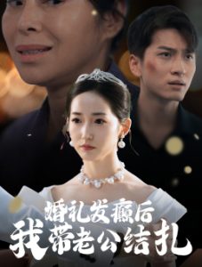 婚礼发癫后我带老公结扎全集