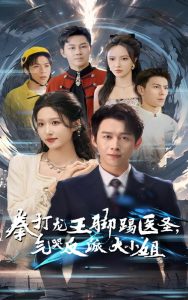 拳打龙王脚踢医圣气哭反派大小姐全集