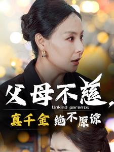 父母不慈，真千金绝不原谅全集