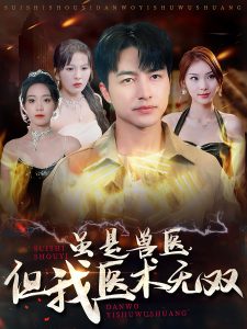 虽是兽医，但我医术无双全集