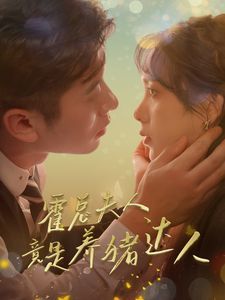 霍总夫人竟是养猪达人全集