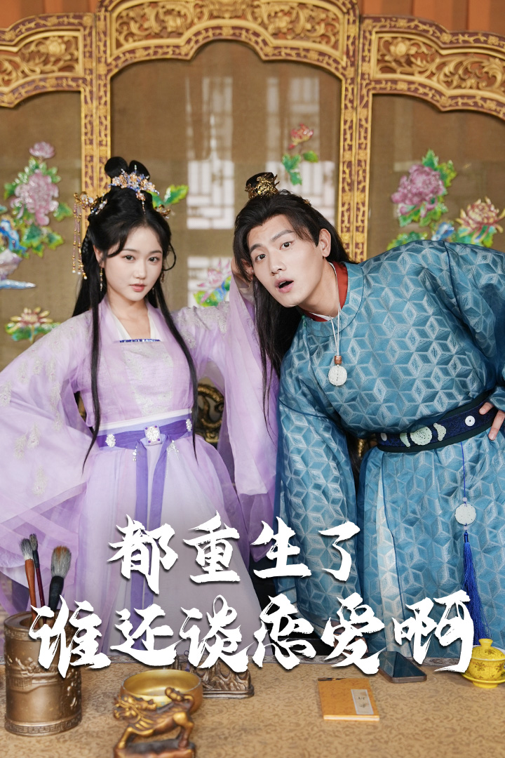 都重生了，还谈什么恋爱全集