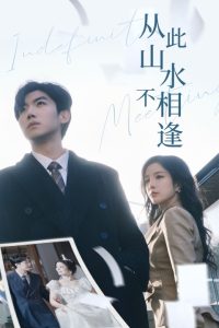 从此山水不相逢全集