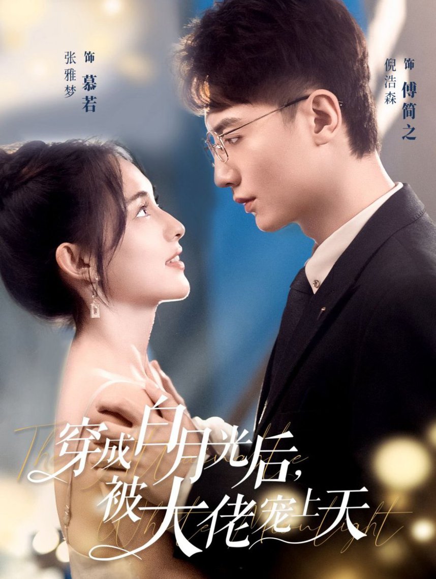 穿成白月光后，被大佬宠上天全集