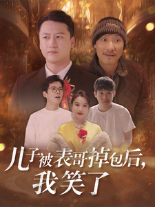 儿子被表哥掉包后，我笑了全集