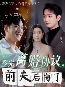 签完离婚协议前夫后悔了全集