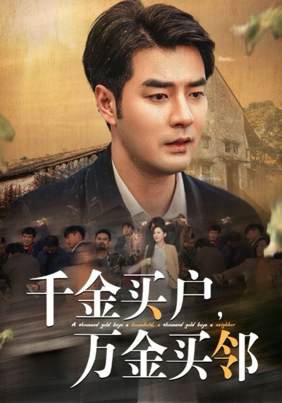 千金买户万金买邻全集