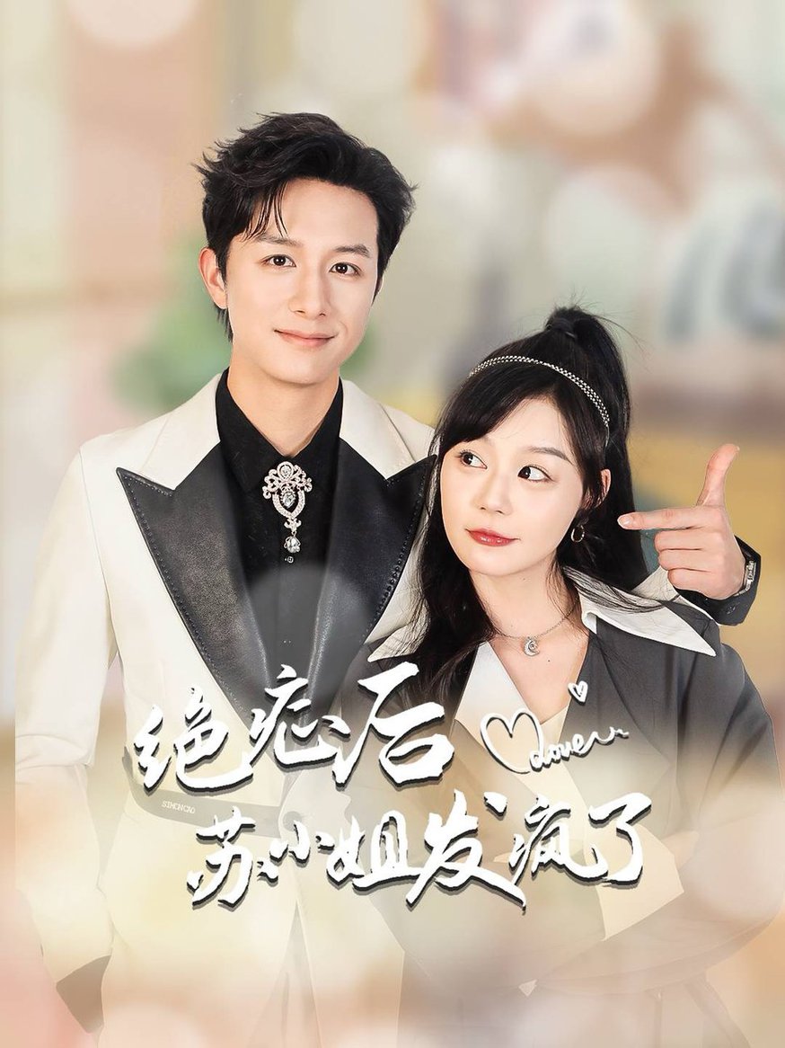 绝症后苏小姐发疯了 全家有马甲就我傻白甜全集