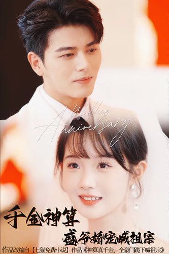 千金神算，盛爷娇宠喊祖宗全集