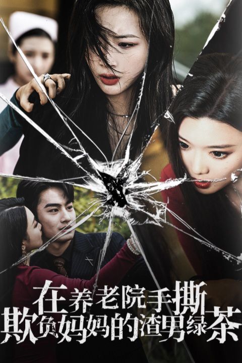 在养老院手撕欺负妈妈的渣男绿茶全集