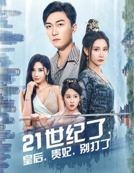 21世纪了皇后贵妃别打了 救命谁家穿越还拖家带口啊全集