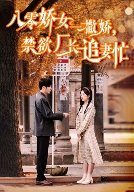 八零娇女一撒娇，禁欲厂长追妻忙全集