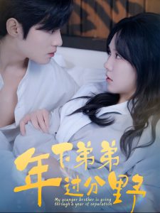 年下弟弟过分野全集